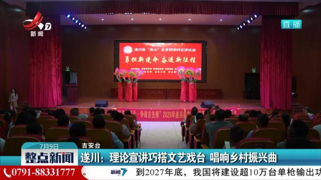 遂川：理论宣讲巧搭文艺戏台 唱响乡村振兴曲