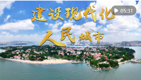 微视频｜建设现代化人民城市