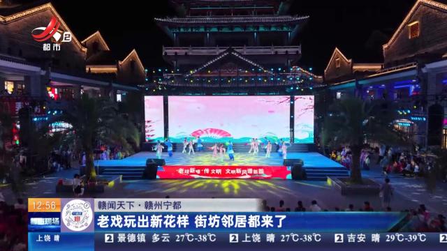 【赣闻天下】赣州宁都：老戏玩出新花样 街坊邻居都来了