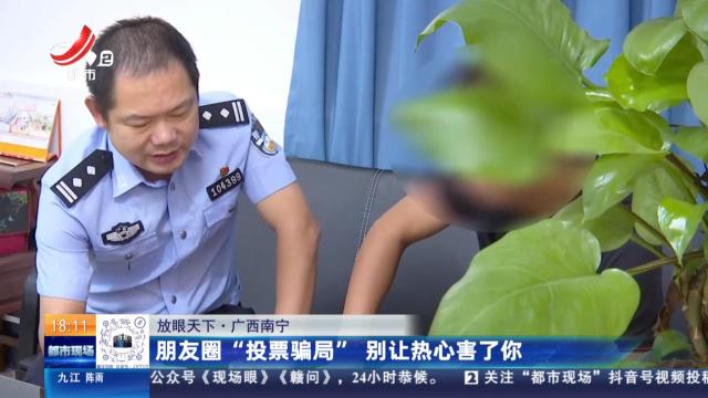 【放眼天下】广西南宁：朋友圈“投票骗局” 别让热心害了你