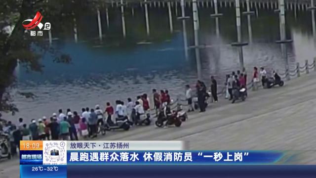 【放眼天下】江苏扬州：晨跑遇群众落水 休假消防员“一秒上岗”