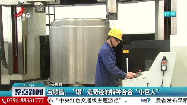【一线调研】宝顺昌：“锻”造奇迹的特种合金“小巨人”
