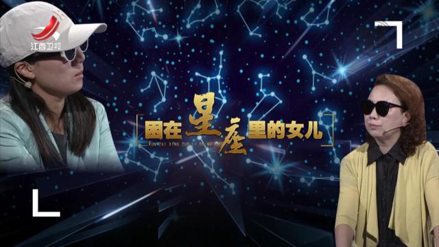 金牌调解20250718 困在星座里的女儿