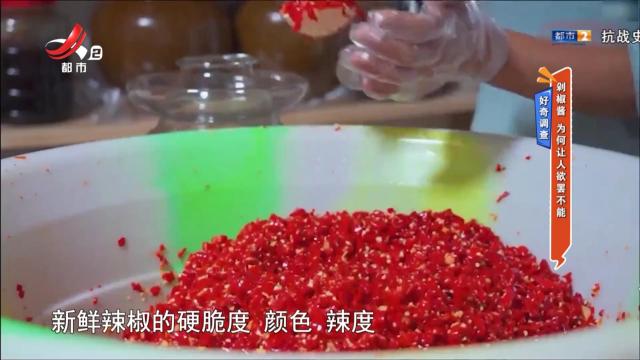 好奇调查：剁椒酱 为何让人欲罢不能