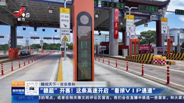 【赣闻天下】吉安泰和：“赣超”开赛！这条高速开启“看球VIP通道”