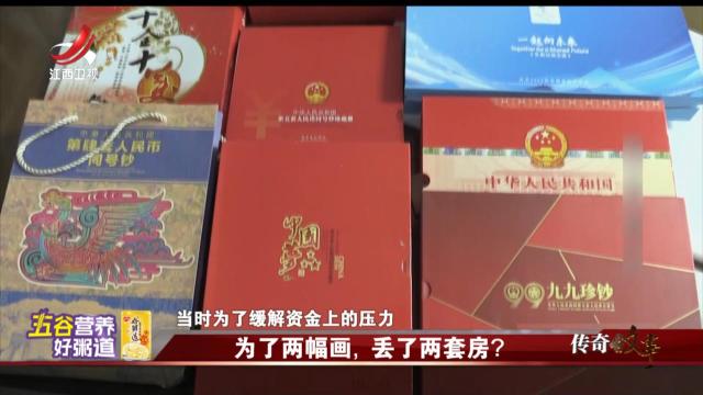 传奇故事20250709 为了两幅画，丢了两套房？