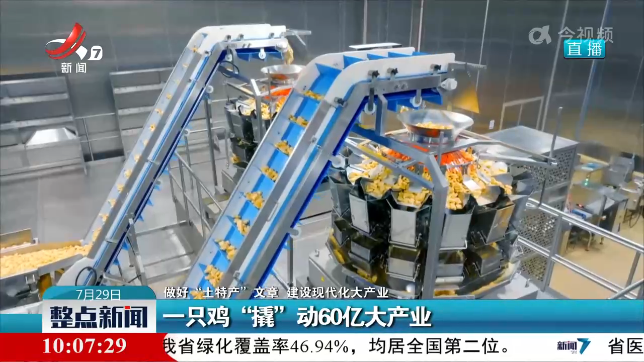 【做好“土特产”文章 建设现代化大产业】一只鸡“撬”动60亿大产业