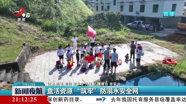 盘活资源 “筑牢”防溺水安全网