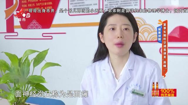 健康提醒——夏季长期吹空调易诱发“面瘫”？