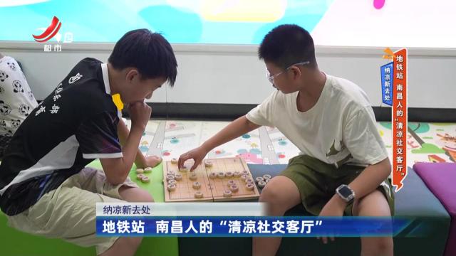 纳凉新去处——地铁站 南昌人的“清凉社交客厅”