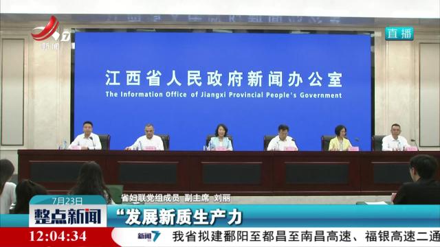 2025年江西省女性职业规划与发展大赛新闻发布会今天举行