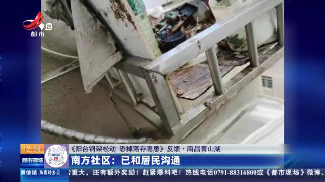 【《阳台钢架松动 恐掉落存隐患》反馈·南昌青山湖】南方社区：已和居民沟通