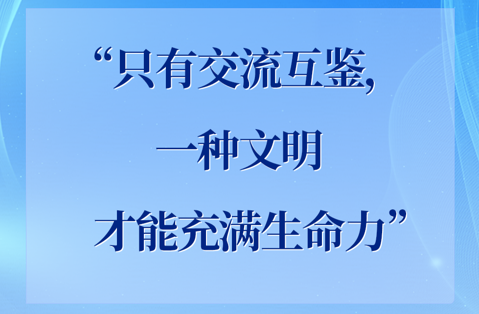 学习手记｜“只有交流互鉴，一种文明才能充满生命力”