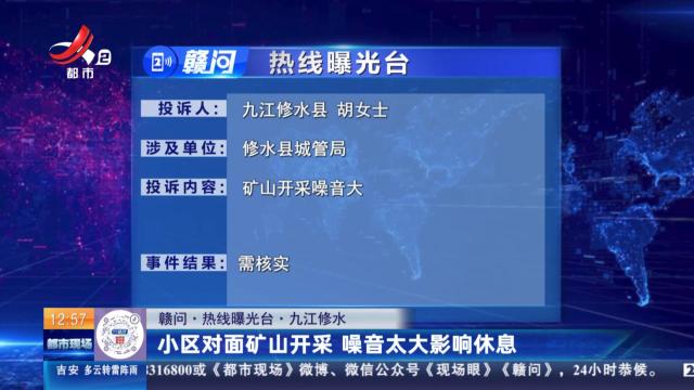 【赣问·热线曝光台】九江修水：小区对面矿山开采 噪音太大影响休息