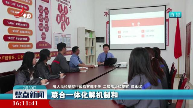 省委宣传部举行全面推动行政争议预防与实质化解新闻发布会