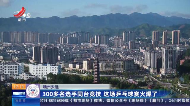 赣州安远：300多名选手同台竞技 这场乒乓球赛火爆了