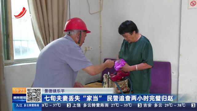 景德镇乐平：七旬夫妻丢失“家当” 民警追查两小时完璧归赵