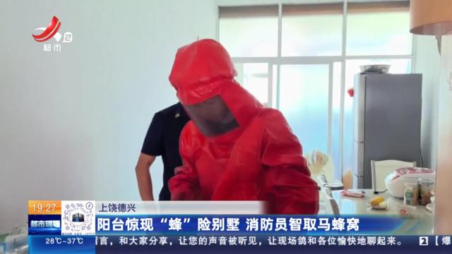 上饶德兴：阳台惊现“蜂”险别墅 消防员智取马蜂窝