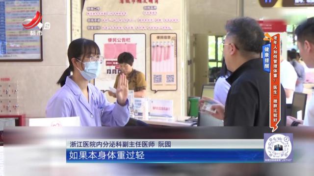 【健康提醒】老年人如何管理体重？医生：微胖比较好
