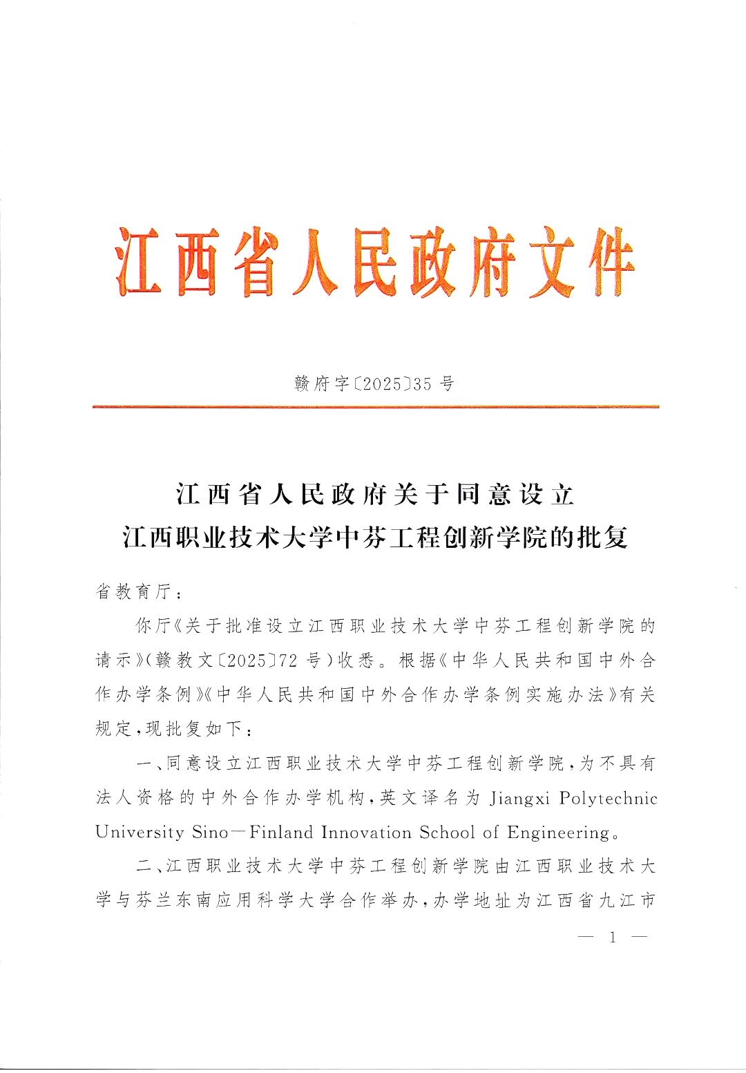 喜报！江西省人民政府同意设立江西职业技术大学中芬工程创新学院