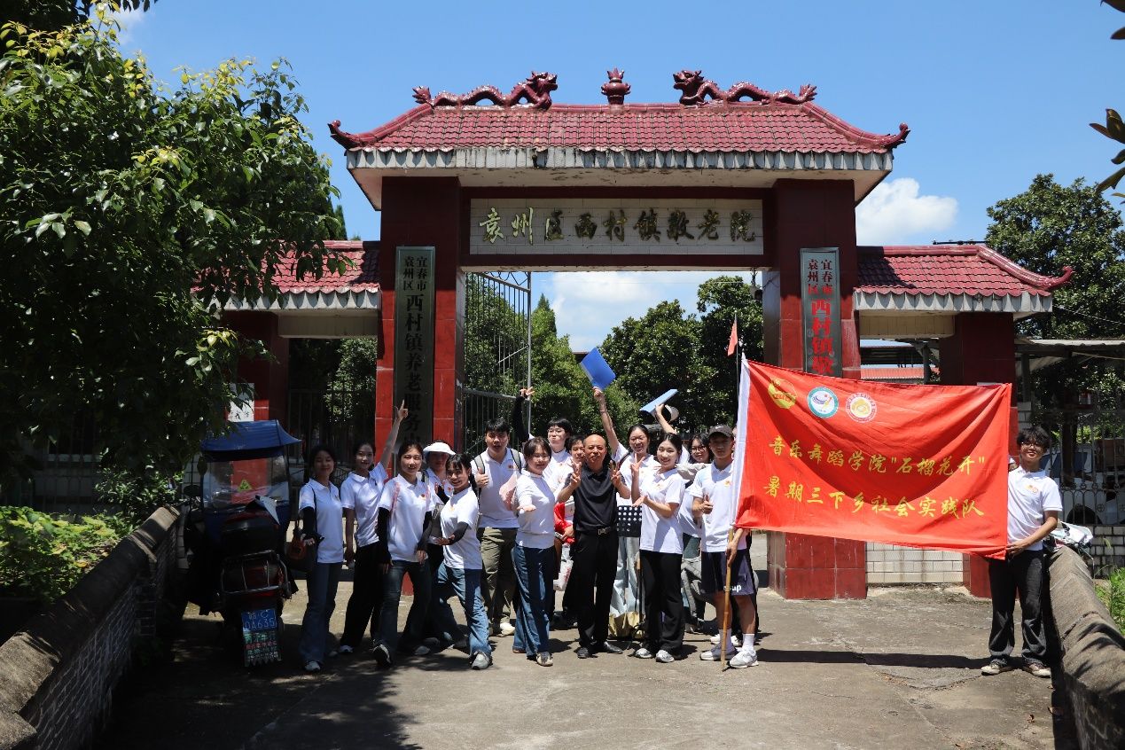 宜春市袁州区西村镇联合“石榴花开”三下乡实践队携手江西省“四个100”文化导师送文艺进敬老院