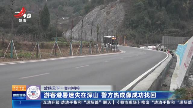 【放眼天下】贵州桐梓：游客避暑迷失在深山 警方热成像成功找回