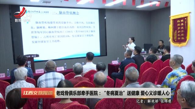 老戏骨俱乐部牵手医院：“冬病夏治”送健康 爱心义诊暖人心