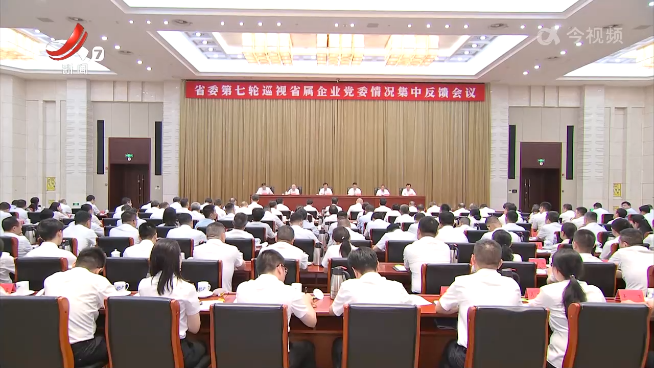 省委第七轮巡视省属企业党委情况集中反馈会议召开