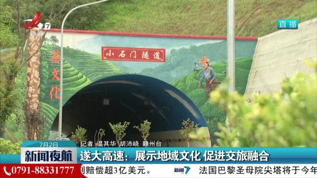 遂大高速：展示地域文化 促进交旅融合