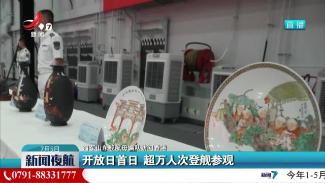 【海军山东舰航母编队访问香港】开放日首日 超万人次登舰参观
