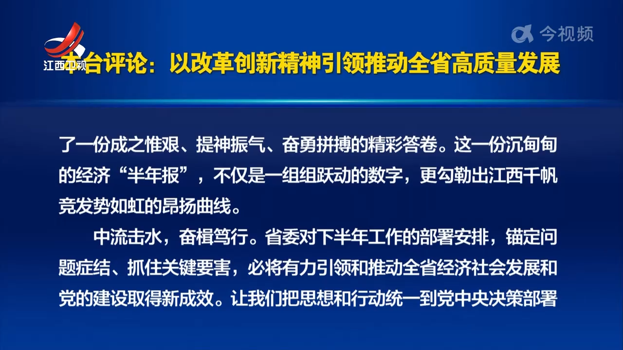 本台评论：以改革创新精神引领推动全省高质量发展