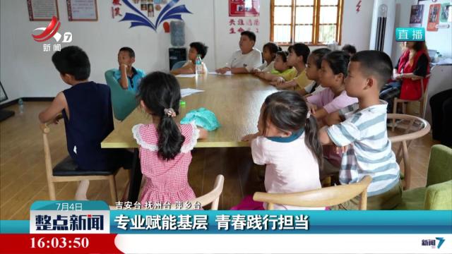 专业赋能基层 青春践行担当