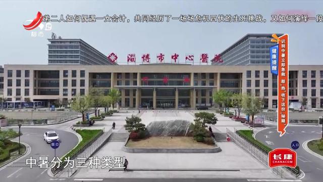 健康提醒：识别中暑立即急救 趁“热”收下这份“秘籍”