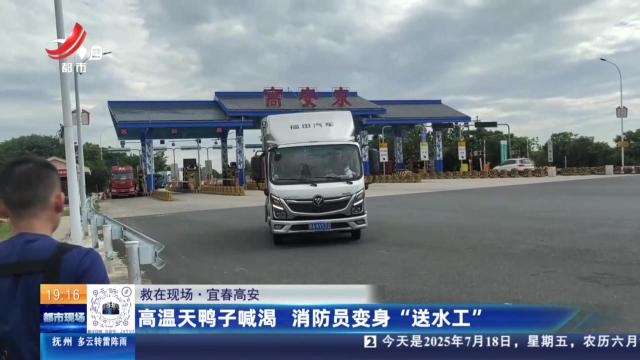 【救在现场】宜春高安：高温天鸭子喊渴 消防员变身“送水工”