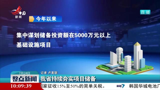 我省持续夯实项目储备