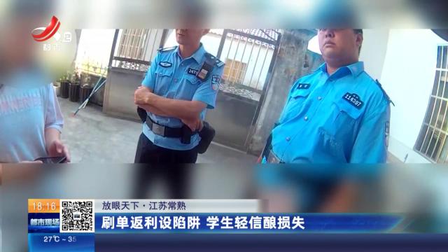 【放眼天下】江苏常熟：刷单返利设陷阱 学生轻信酿损失