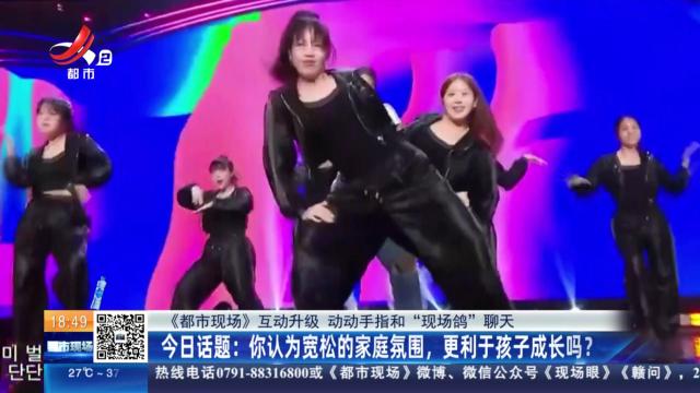 【《都市现场》互动升级 动动手指和“现场鸽”聊天】今日话题：你认为宽松的家庭氛围，更利于孩子成长吗？