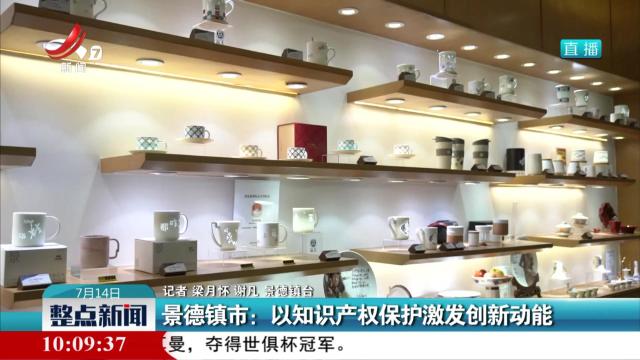 景德镇市：以知识产权保护激发创新动能
