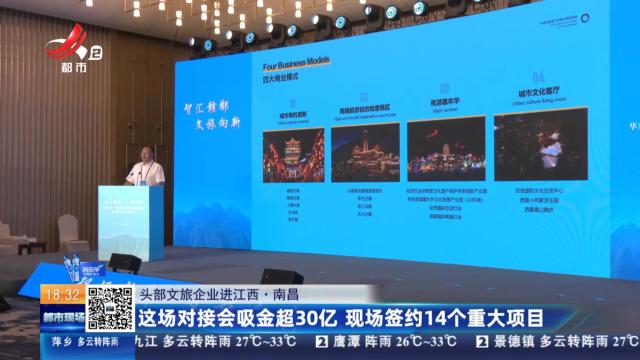 【头部文旅企业进江西】南昌：这场对接会吸金超30亿元 现场签约14个重大项目
