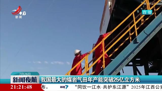 我国最大的煤岩气田年产能突破25亿立方米