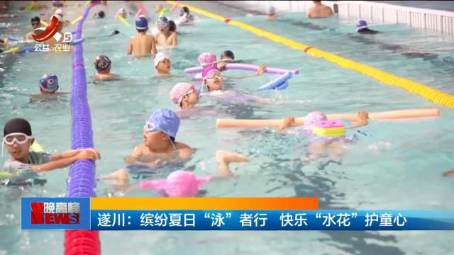 遂川：缤纷夏日“泳”者行 快乐“水花”护童心