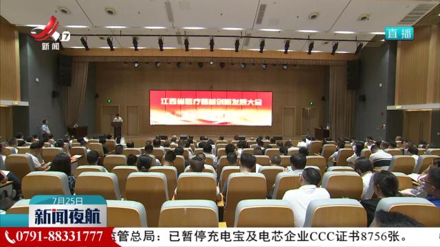 江西省医疗器械创新发展大会在南昌召开
