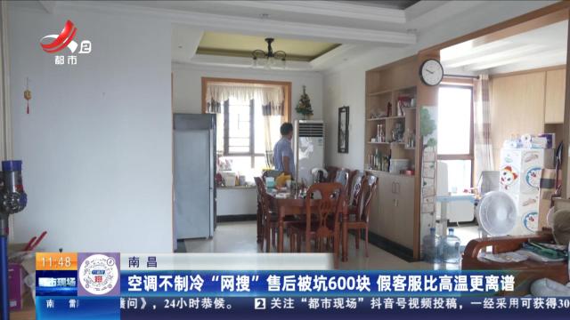 南昌：空调不制冷“网搜”售后被坑600块 假客服比高温更离谱