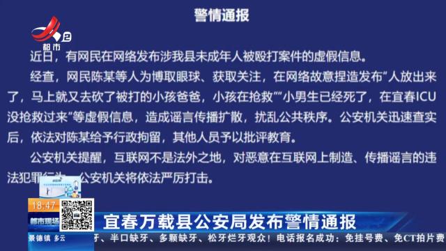 宜春万载县公安局发布警情通报