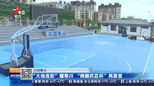 江西黎川：“大地流彩”耀黎川 “闽赣苏区杯”再聚首