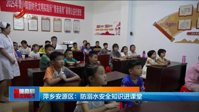 萍乡安源区：防溺水安全知识进课堂