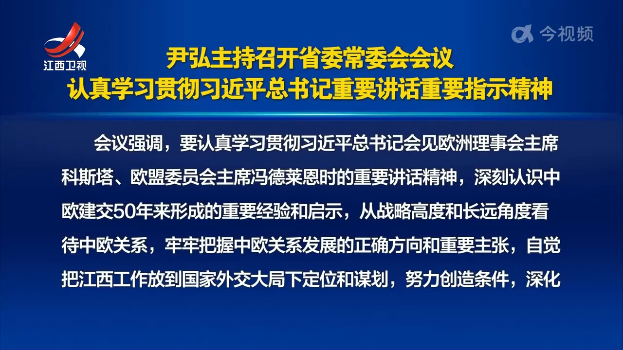 尹弘主持召开省委常委会会议 认真学习贯彻习近平总书记重要讲话重要指示精神