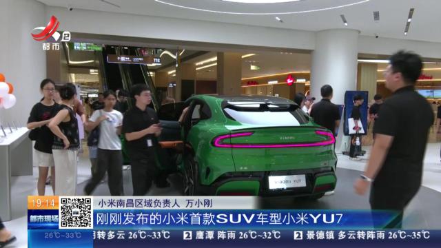 【都市消费调查·“暑期家电市场观察”】国补牵引智能化升级 小米“生态战略”深耕江西