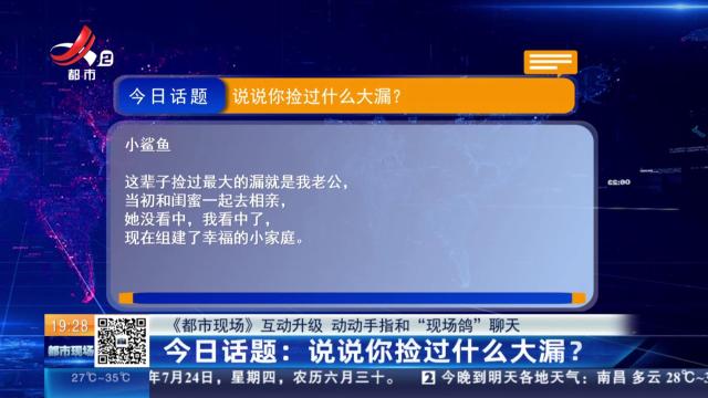 【《都市现场》互动升级 动动手指和“现场鸽”聊天】今日话题：说说你捡过什么大漏？