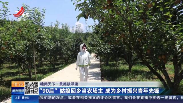 【赣闻天下】景德镇浮梁：“90后”姑娘回乡当农场主 成为乡村振兴青年先锋